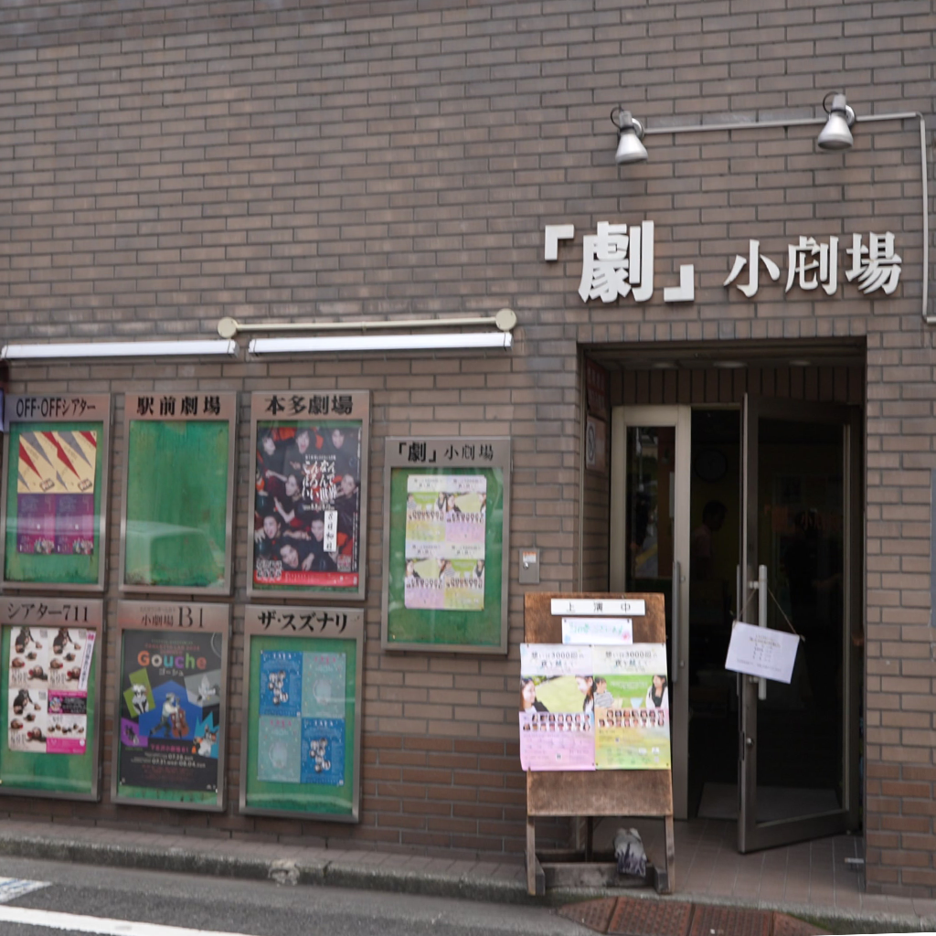 Shimokitazawa_Shogekijo